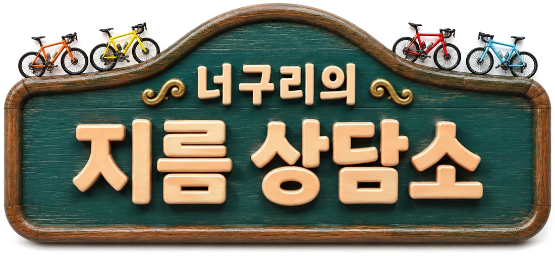 너구리의 지름 상담소